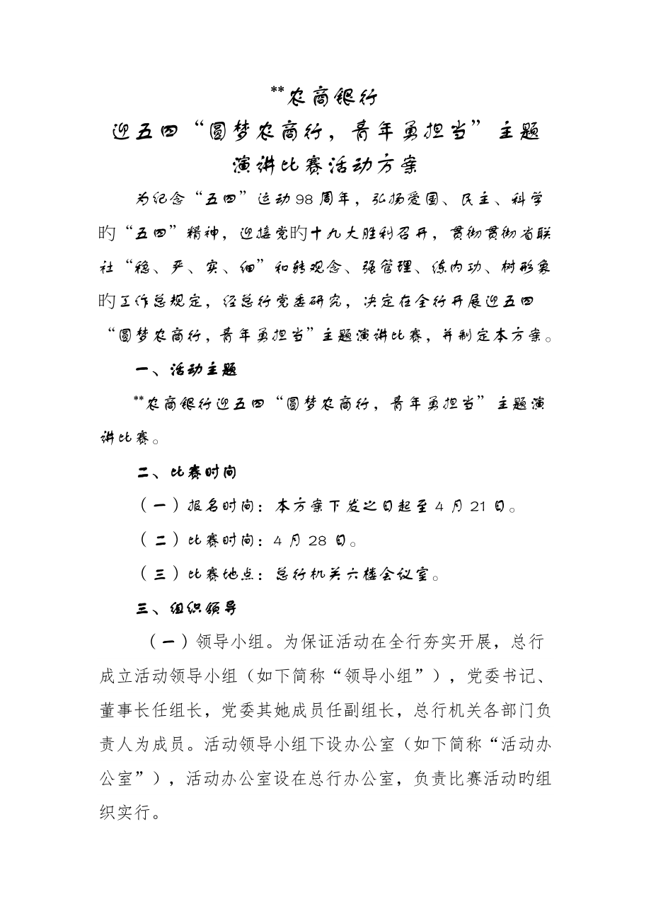 农商银行演讲比赛活动专题方案_第1页