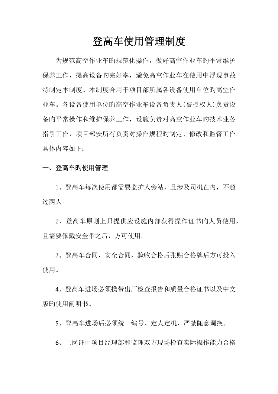 登高车使用管理新版制度_第1页