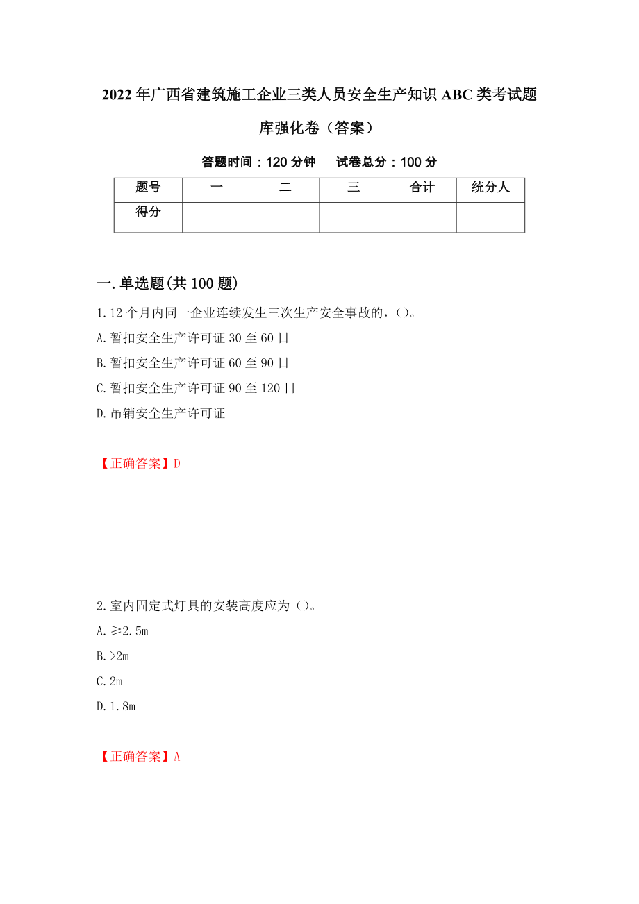 2022年广西省建筑施工企业三类人员安全生产知识ABC类考试题库强化卷（答案）【70】_第1页