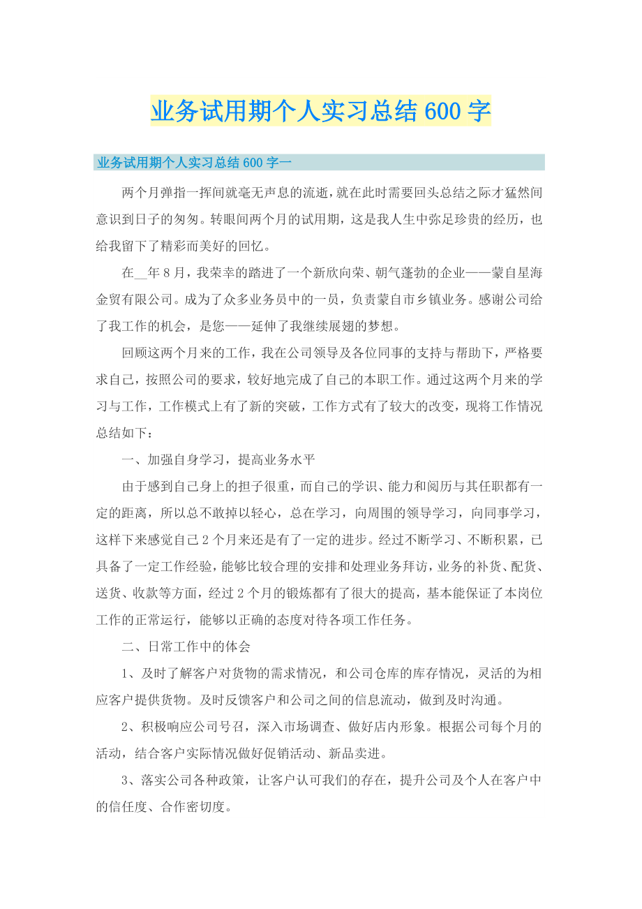 业务试用期个人实习总结600字_第1页