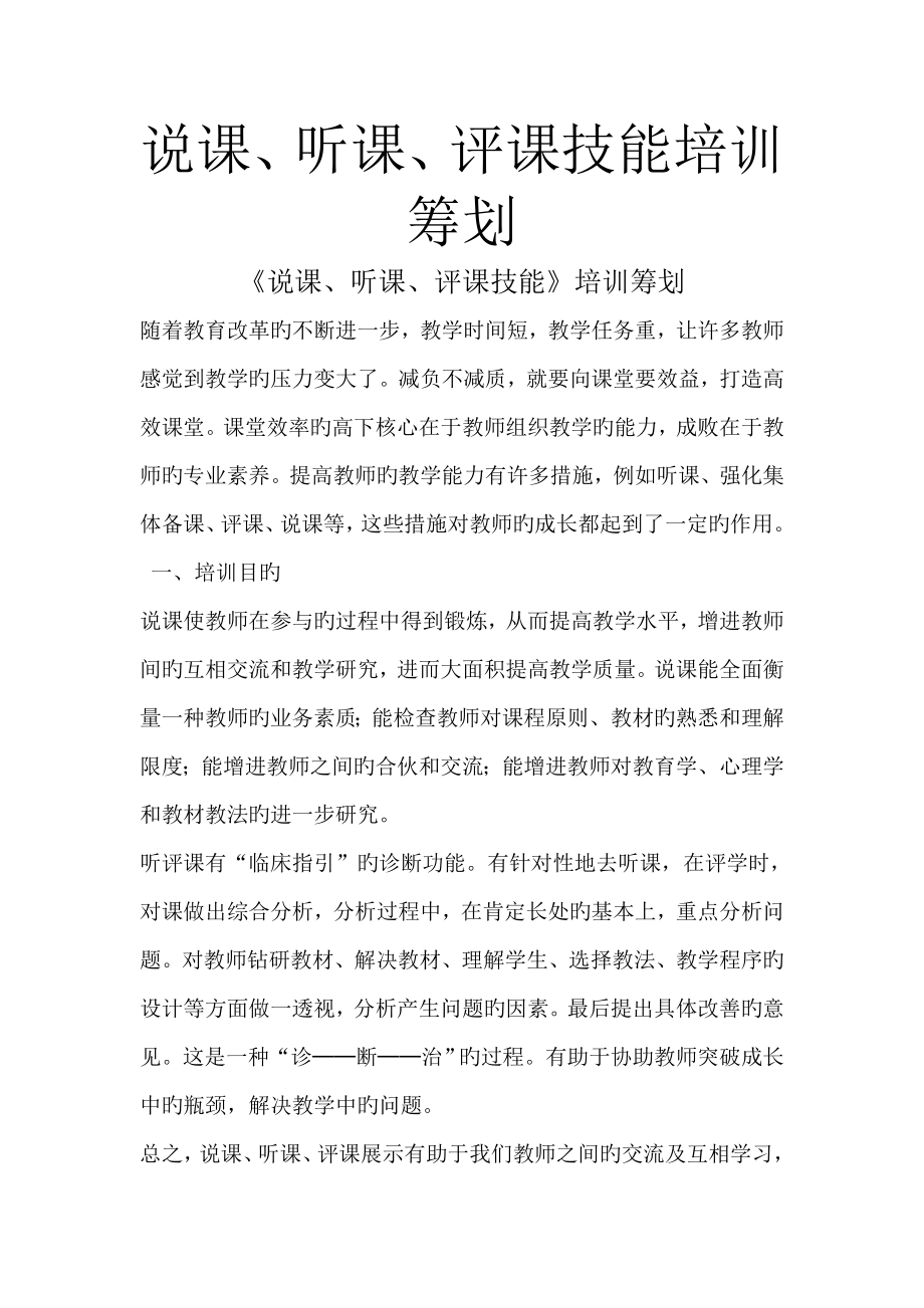 说课听课评课技能培训综合计划_第1页