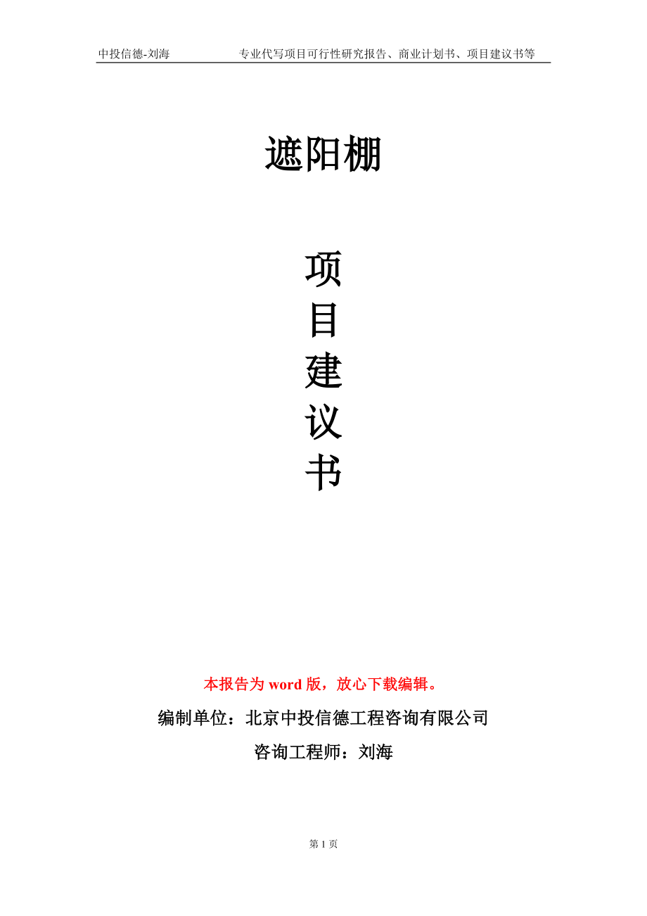 遮阳棚项目建议书写作模板_第1页