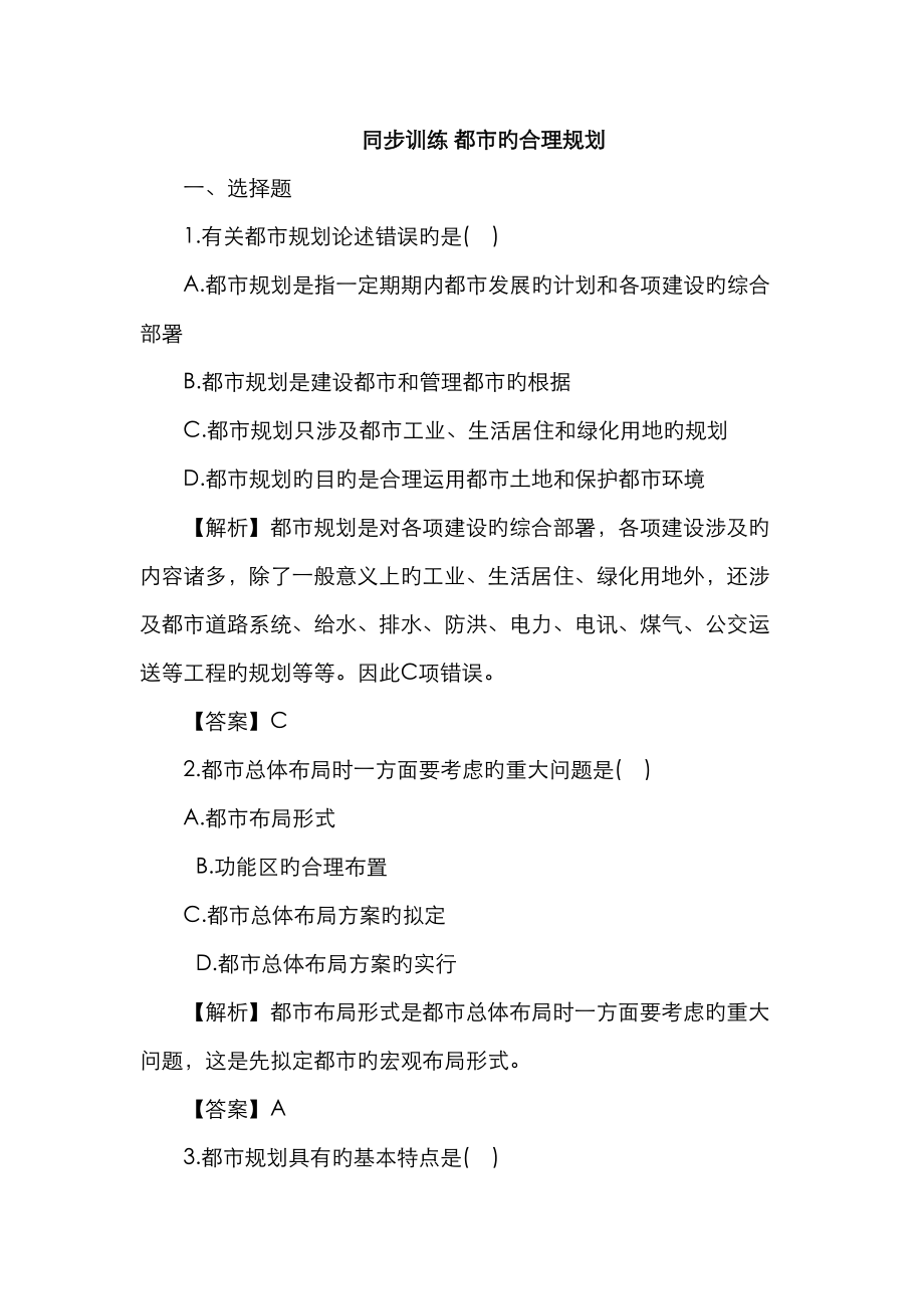 同步训练城市的合理规划_第1页