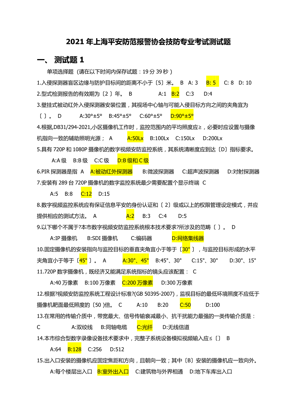 上海安全防范报警协会技防专业考试测试题单选题1_第1页