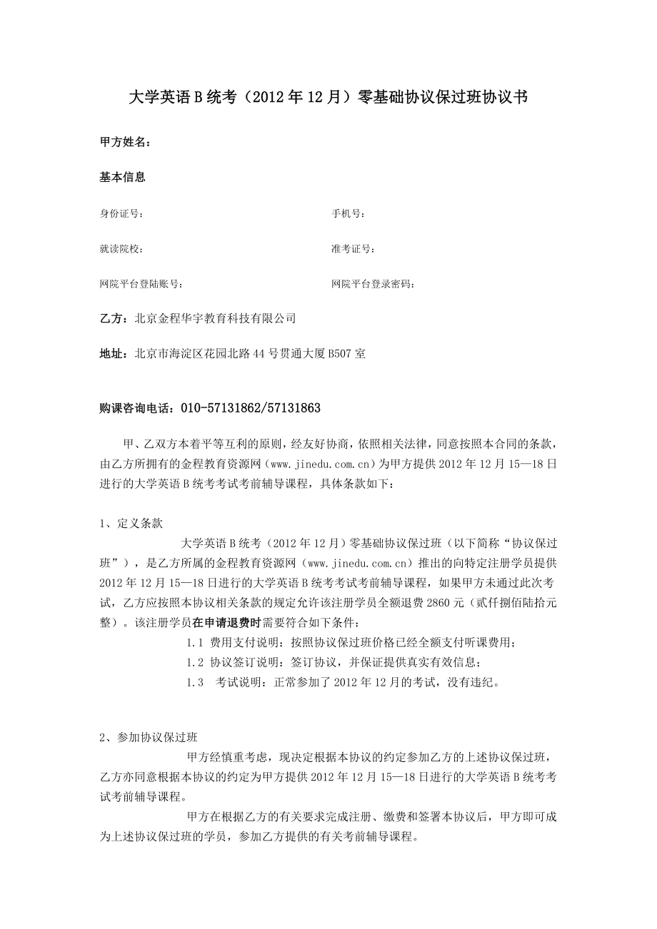 大学英语B统考（2012年12月）零基础协议保过班协议书_第1页