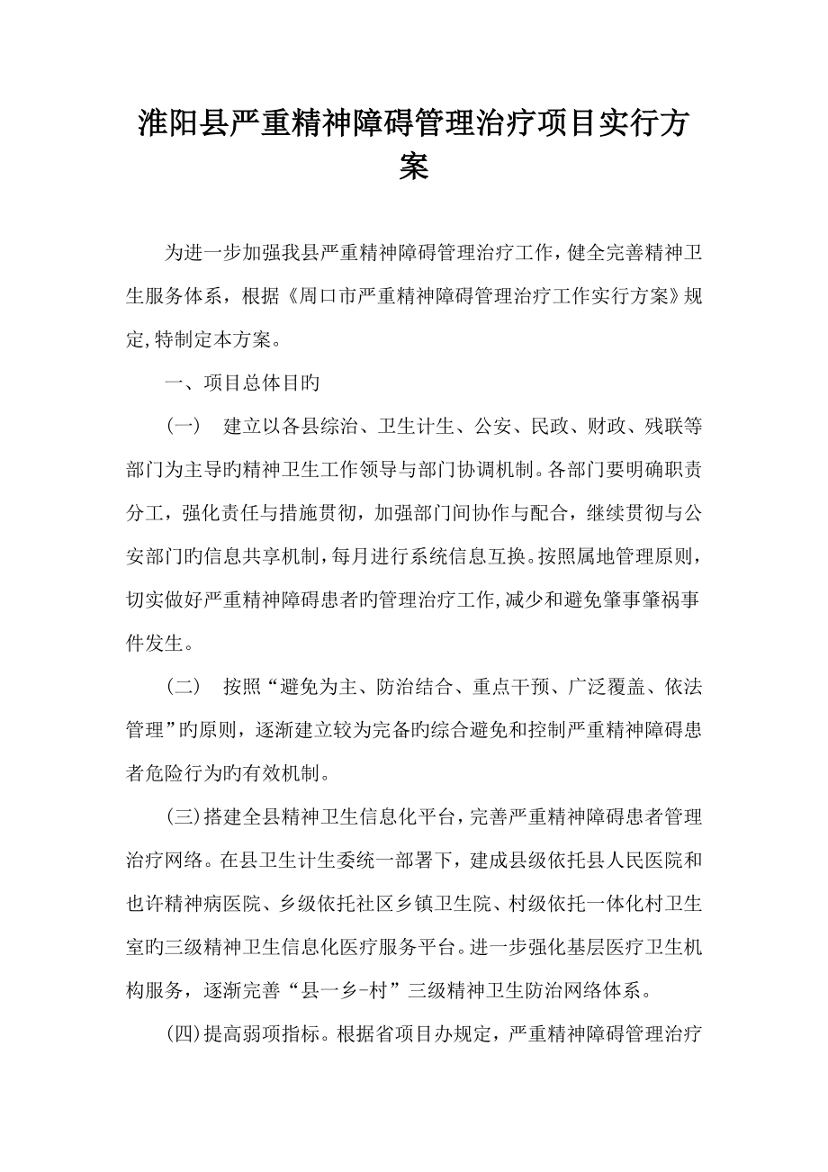 严重精神障碍专题方案_第1页