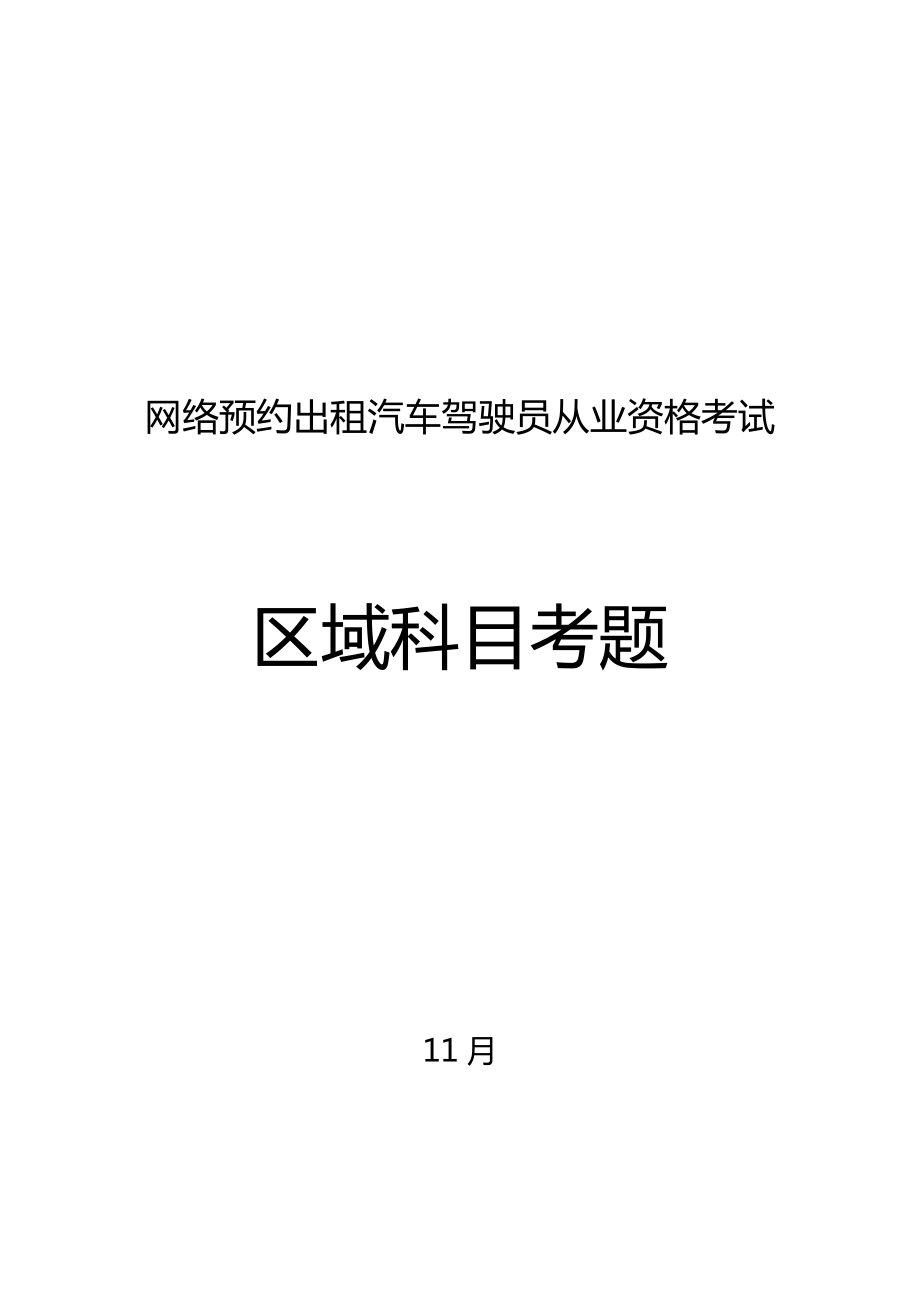 2022网络预约出租汽车驾驶员从业资格考试区域科目考题_第1页