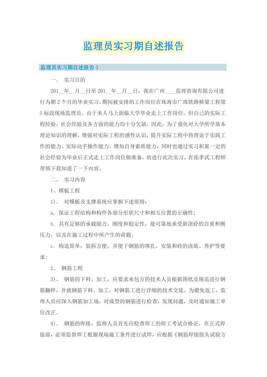 监理员实习期自述报告_第1页