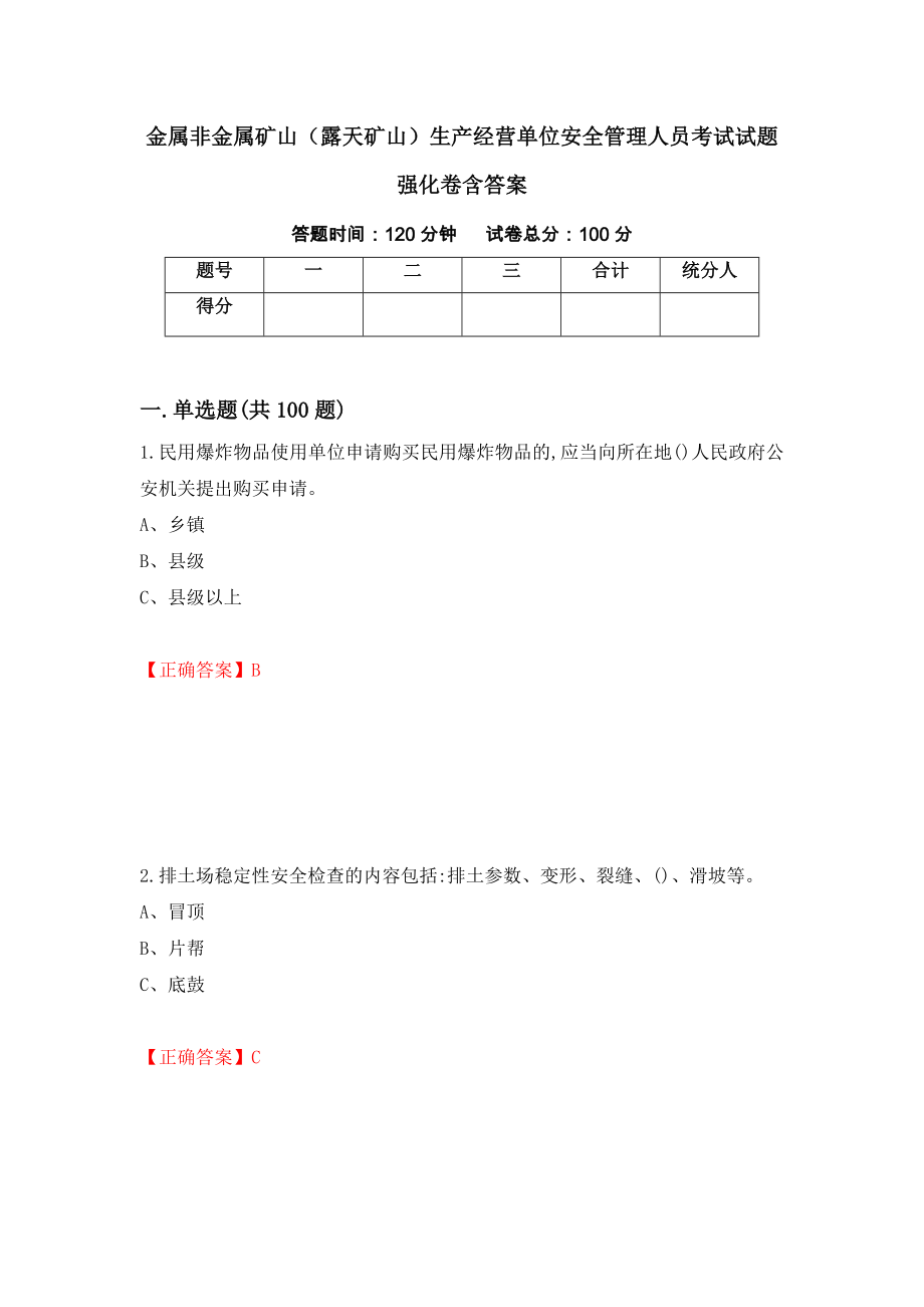 金属非金属矿山（露天矿山）生产经营单位安全管理人员考试试题强化卷含答案（第43套）_第1页