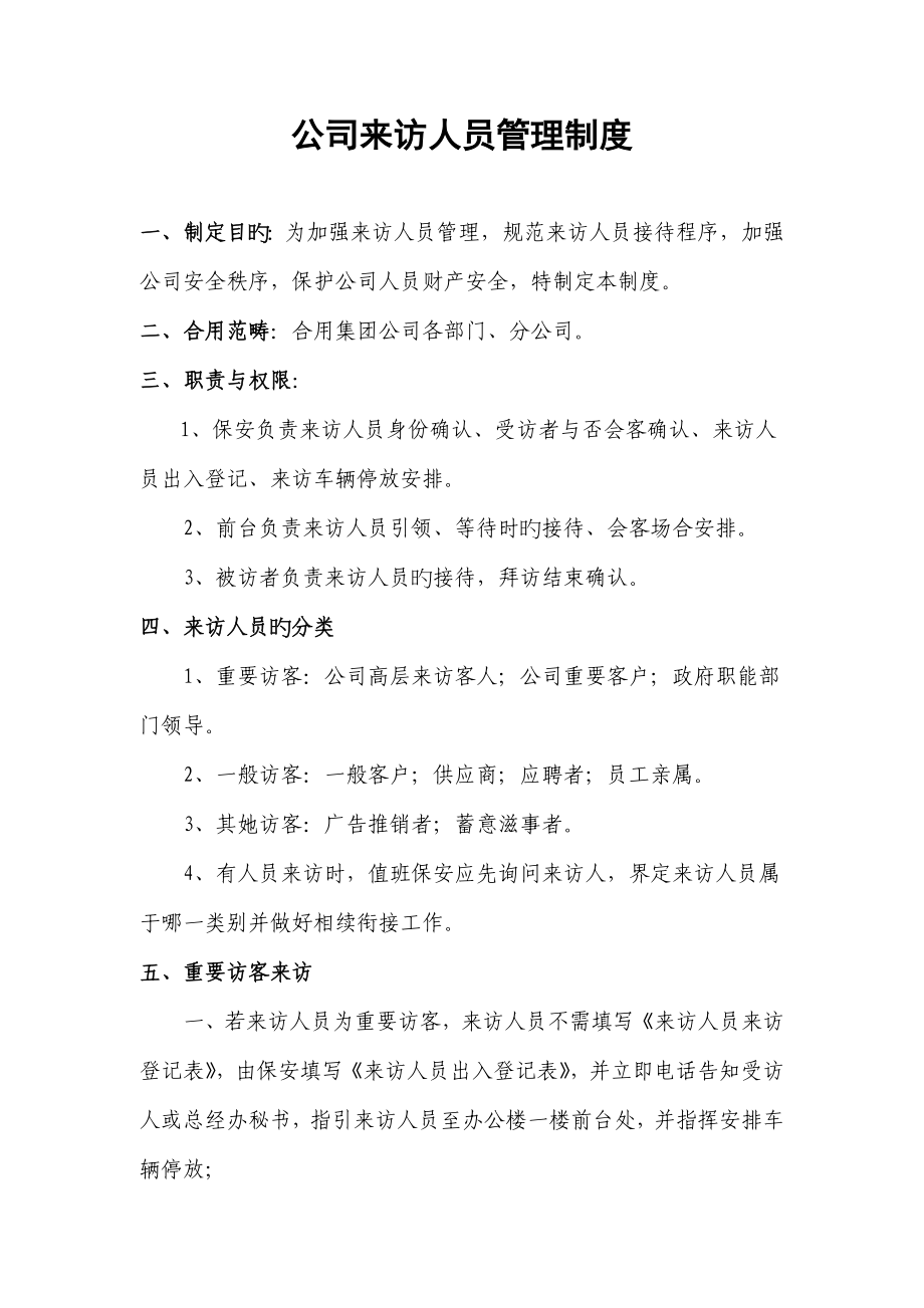 来访人员管理新版制度_第1页