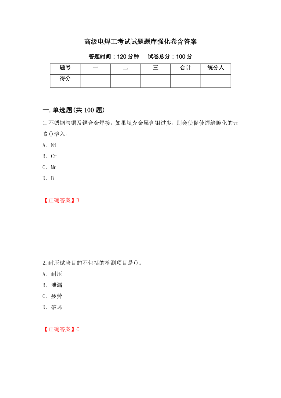 高级电焊工考试试题题库强化卷含答案（第16套）_第1页