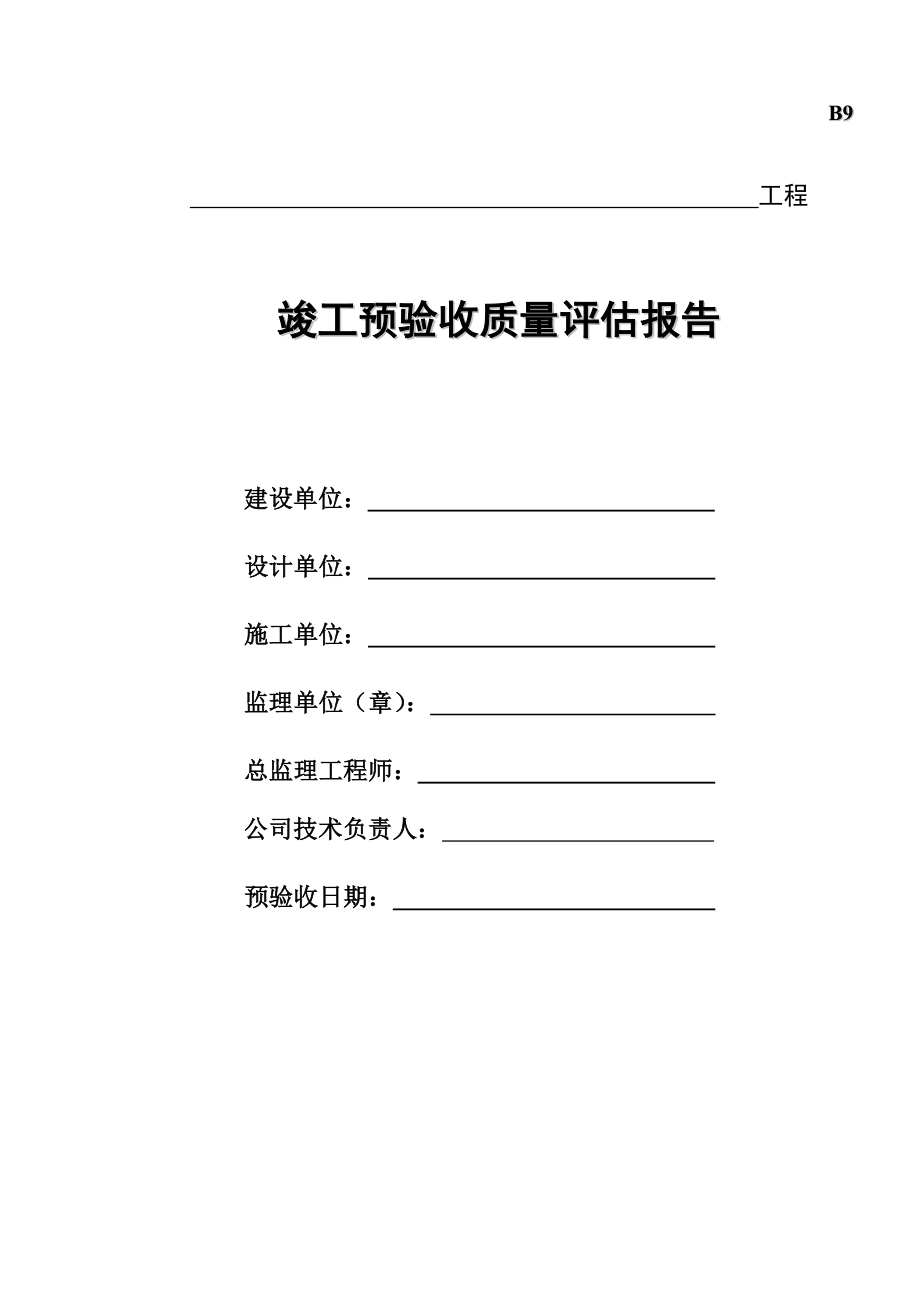 竣工预验收质量评估报告研讨_第1页
