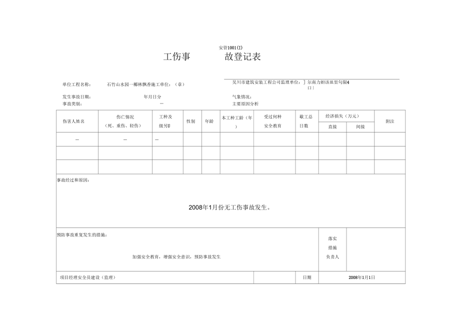 1001工伤事故登记表_第1页