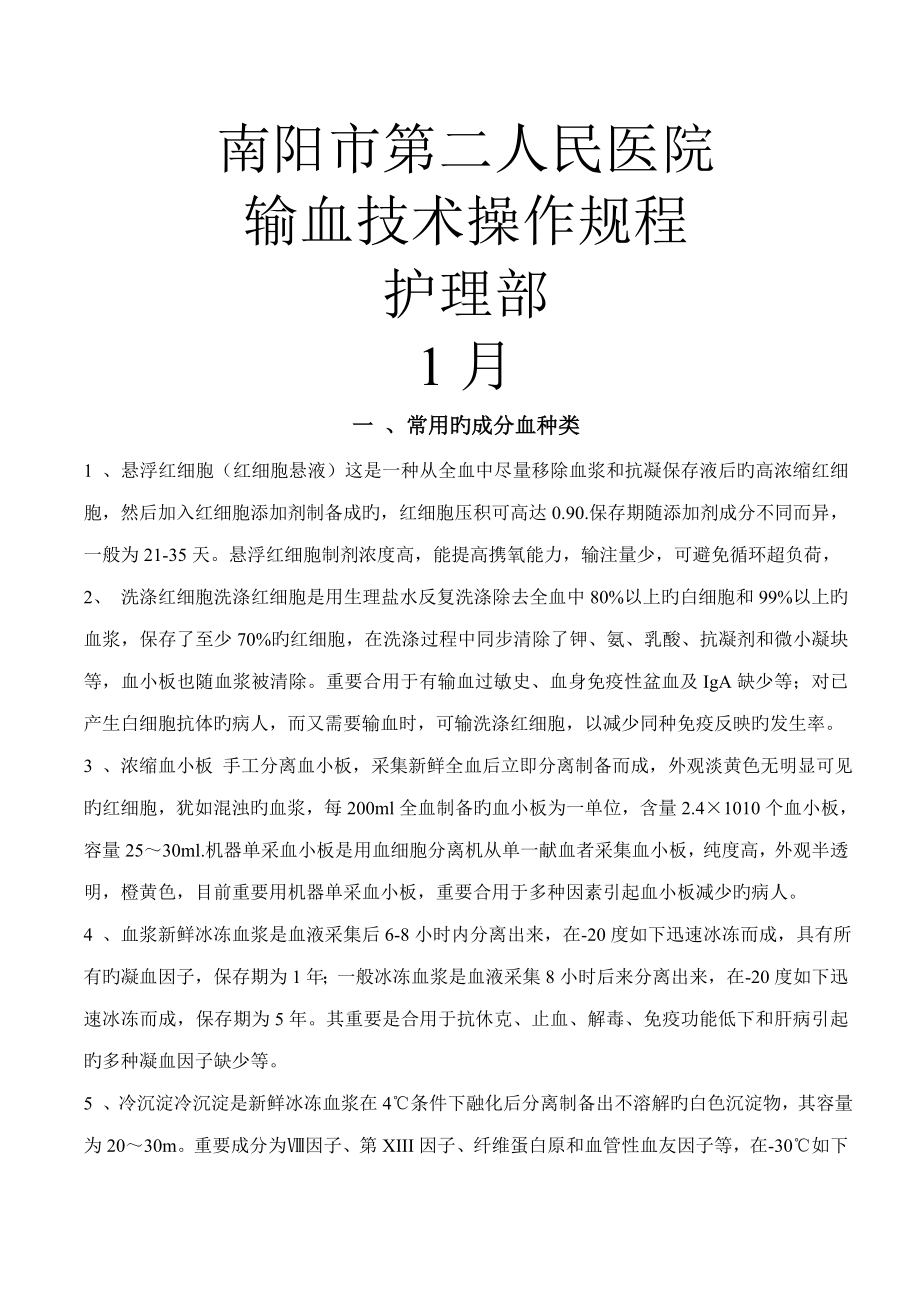 输血重点技术操作专题规程_第1页
