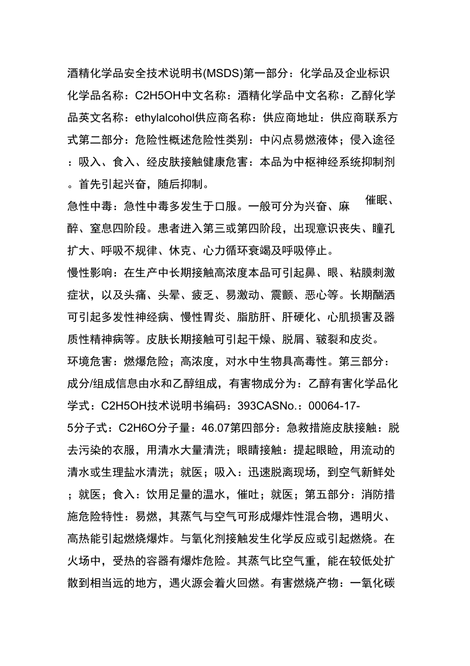 酒精化学品安全技术说明书_第1页