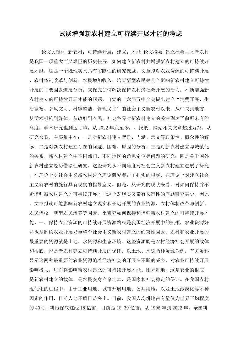 试谈增强新农村建设可持续发展能力的思考_第1页