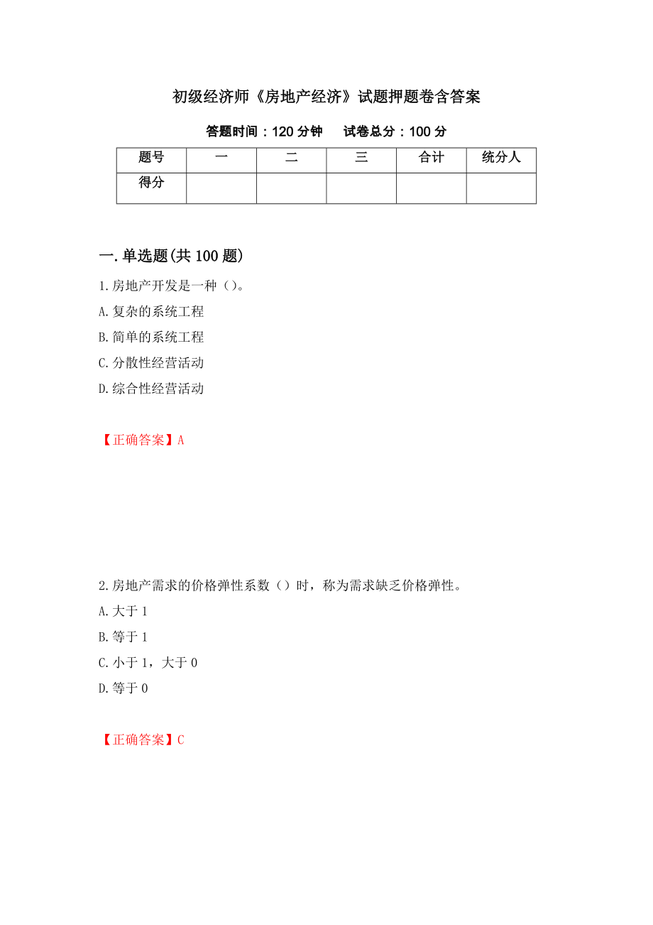 初级经济师《房地产经济》试题押题卷含答案(第78套）_第1页