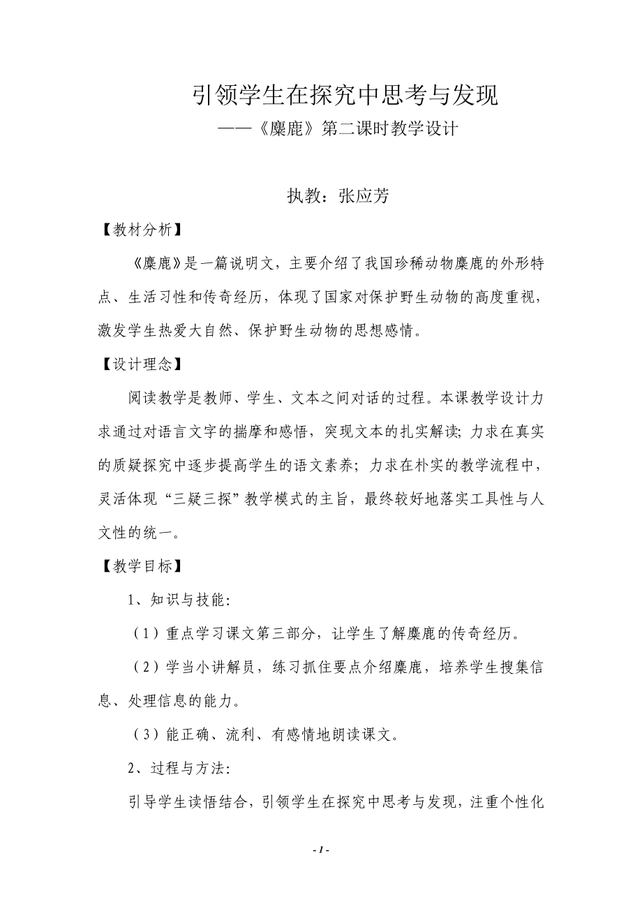 麋鹿教后反思_第1页