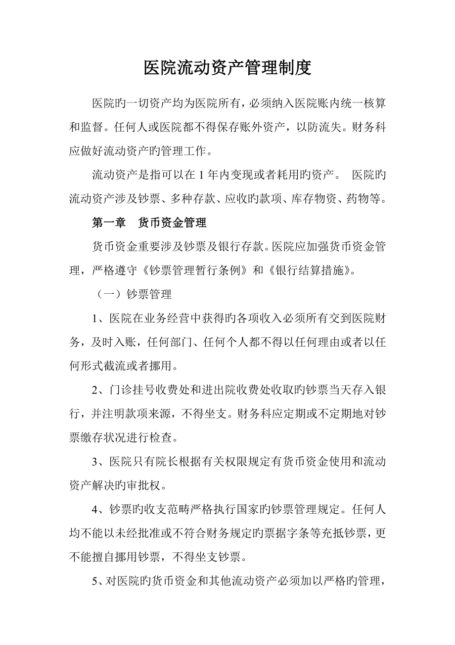 医院流动资产管理新版制度_第1页