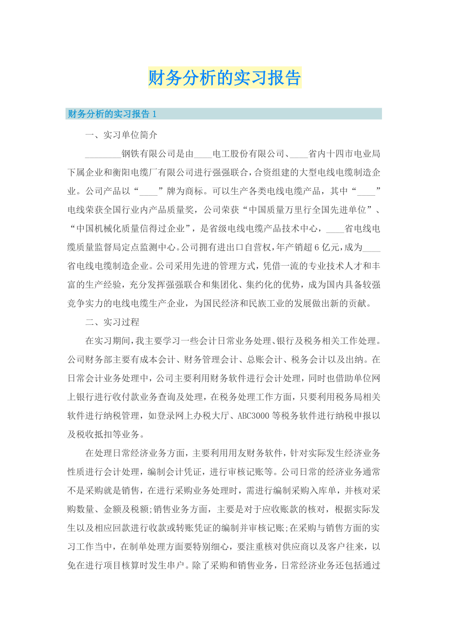 财务分析的实习报告_第1页