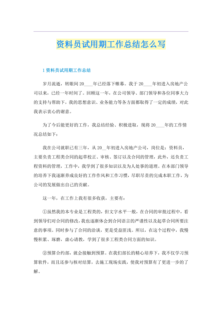 资料员试用期工作总结怎么写_第1页