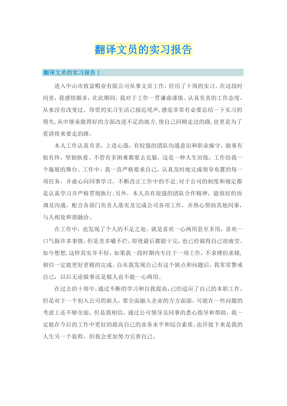 翻译文员的实习报告_第1页
