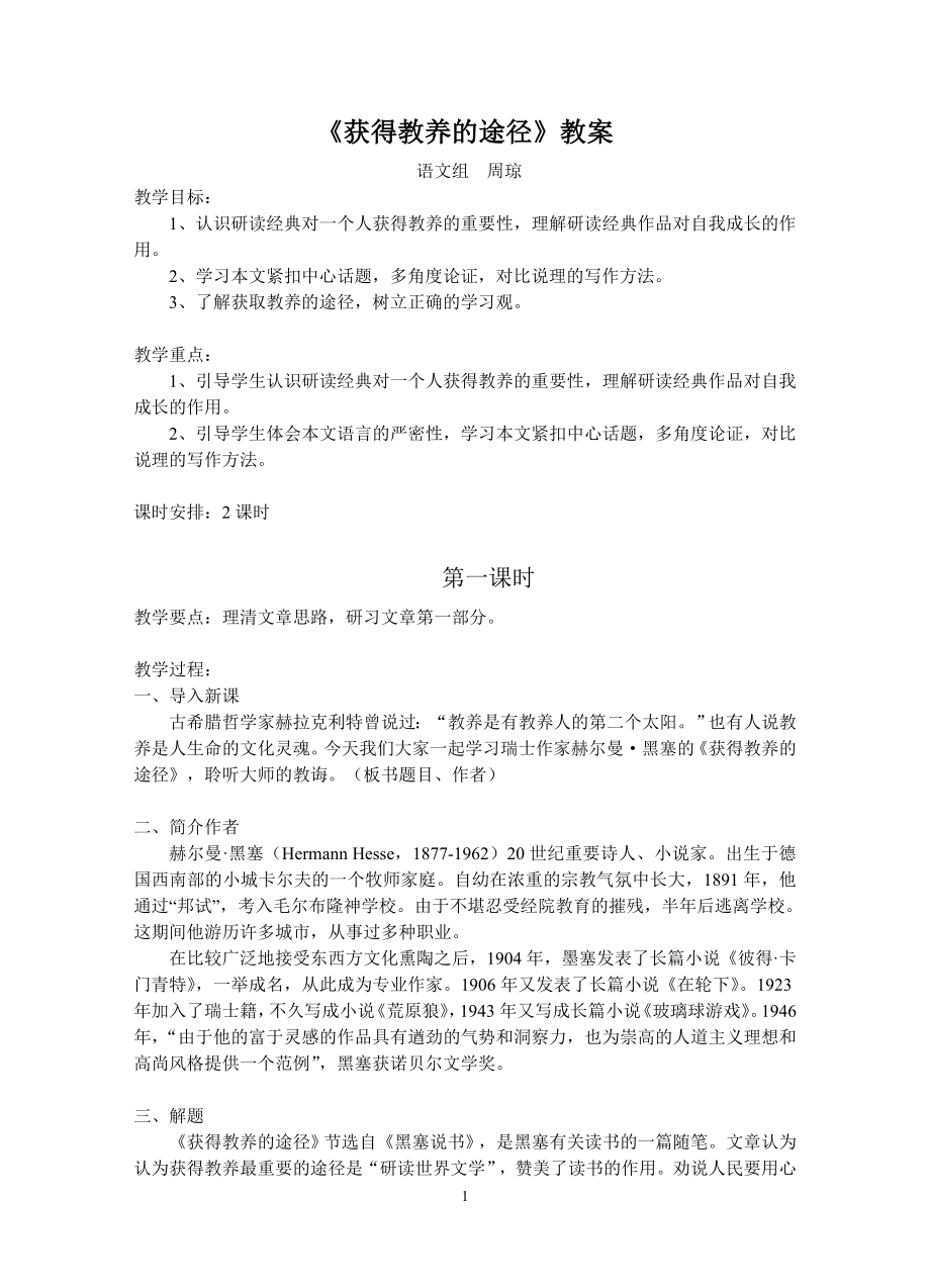 《获得教养的途径》教案_第1页