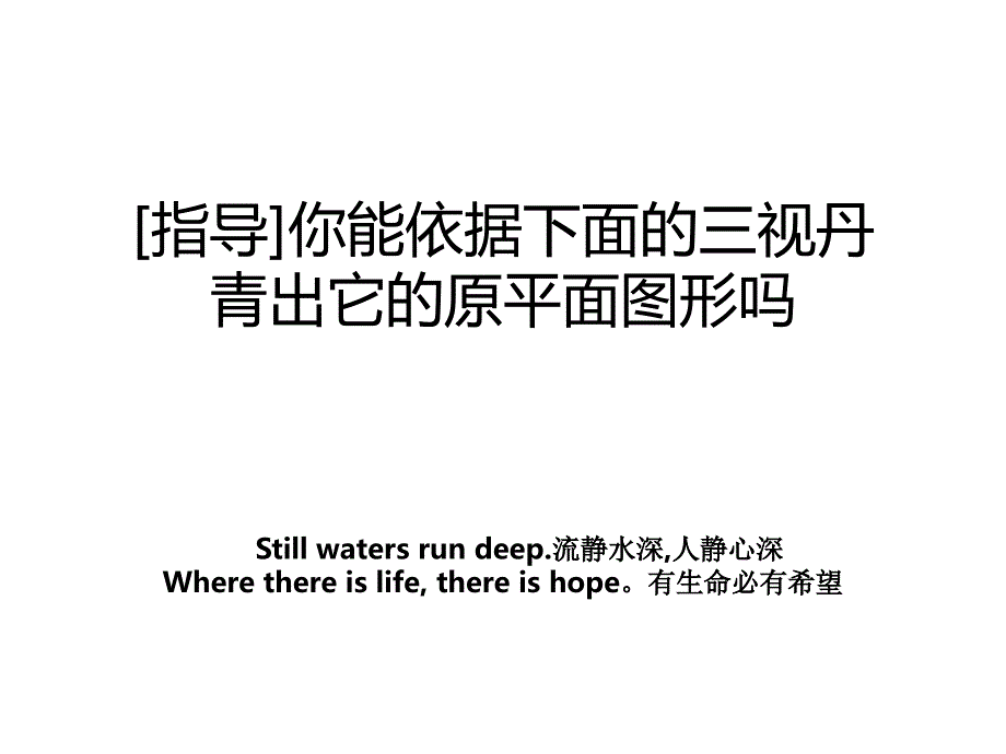 [指导]你能依据下面的三视丹青出它的原平面图形吗_第1页