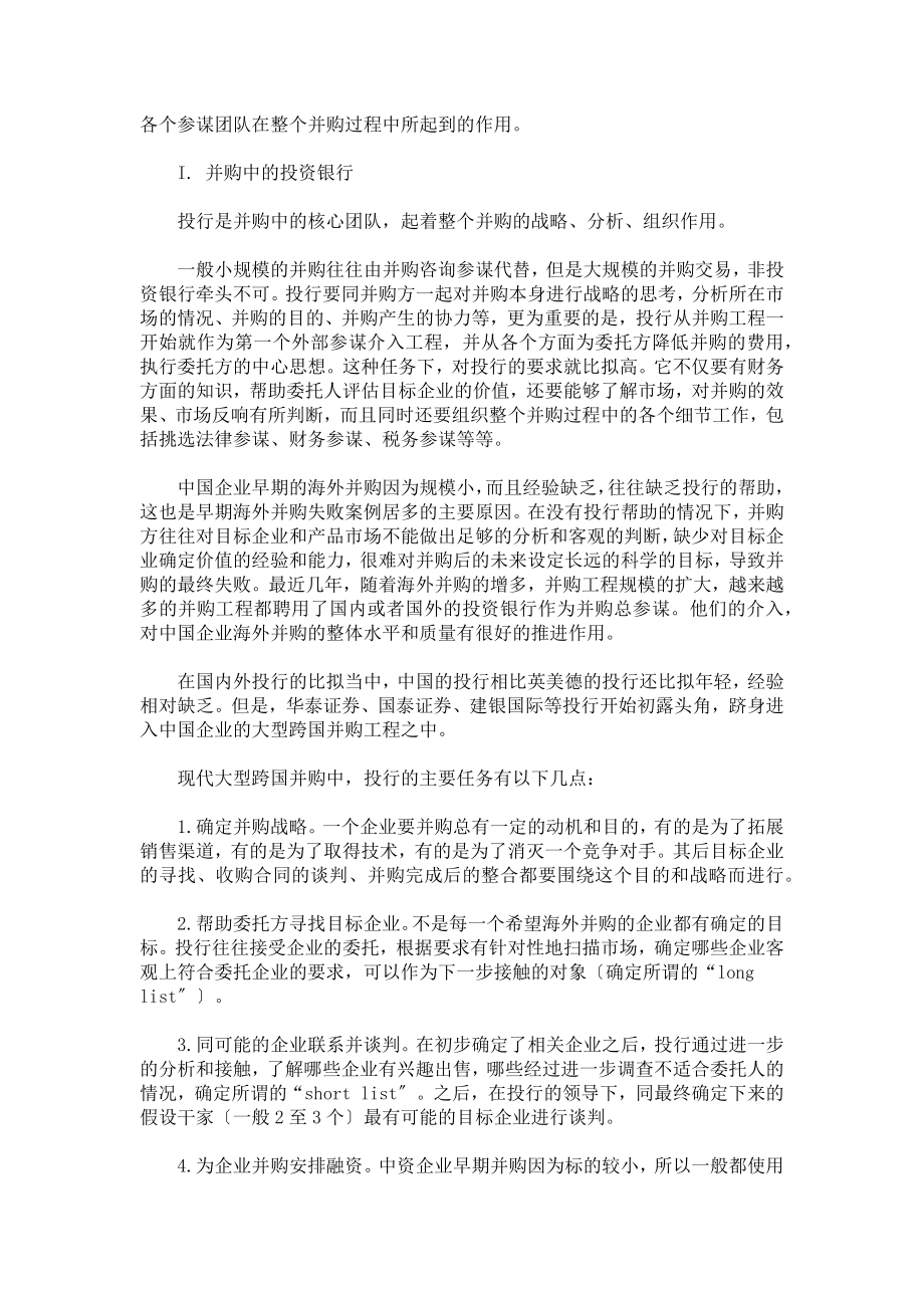 各个顾问团队在整个并购过程中所起到的作用_第1页