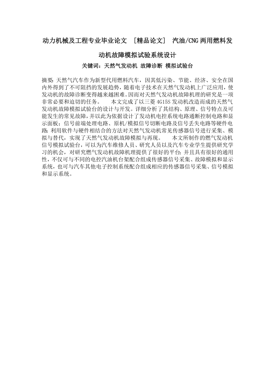 动力机械及工程专业毕业论文汽油cng两用燃料发动机故障模拟试验系统设计_第1页