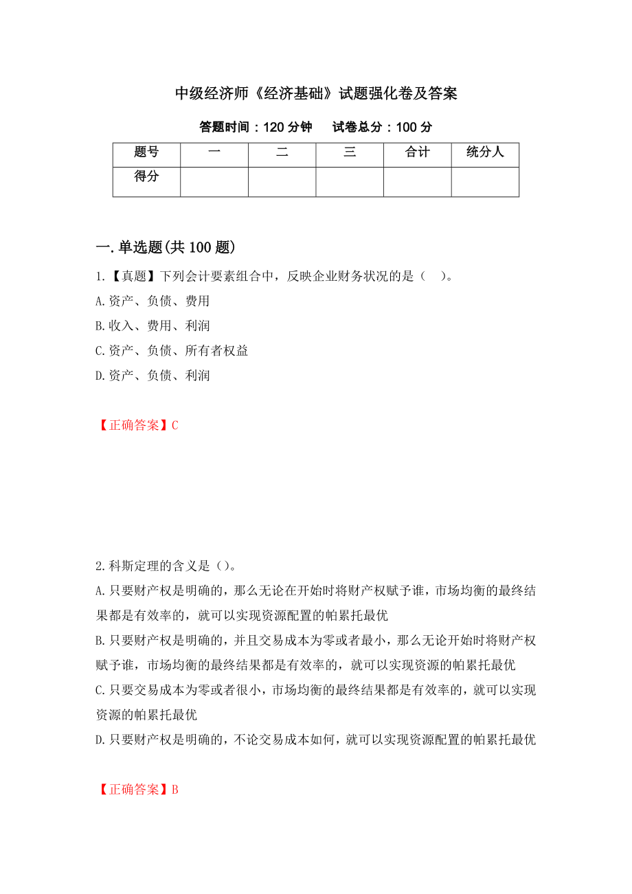 中级经济师《经济基础》试题强化卷及答案71_第1页