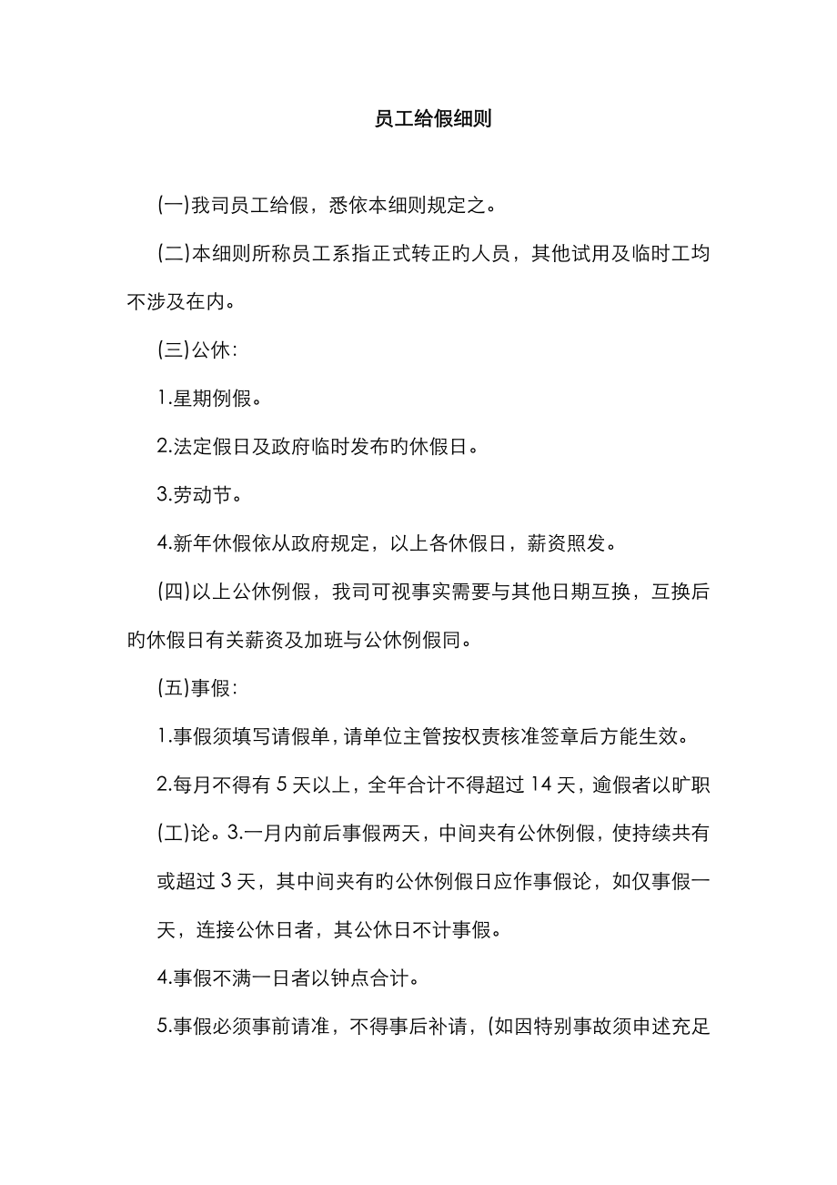 公司员工给假实施细则_第1页