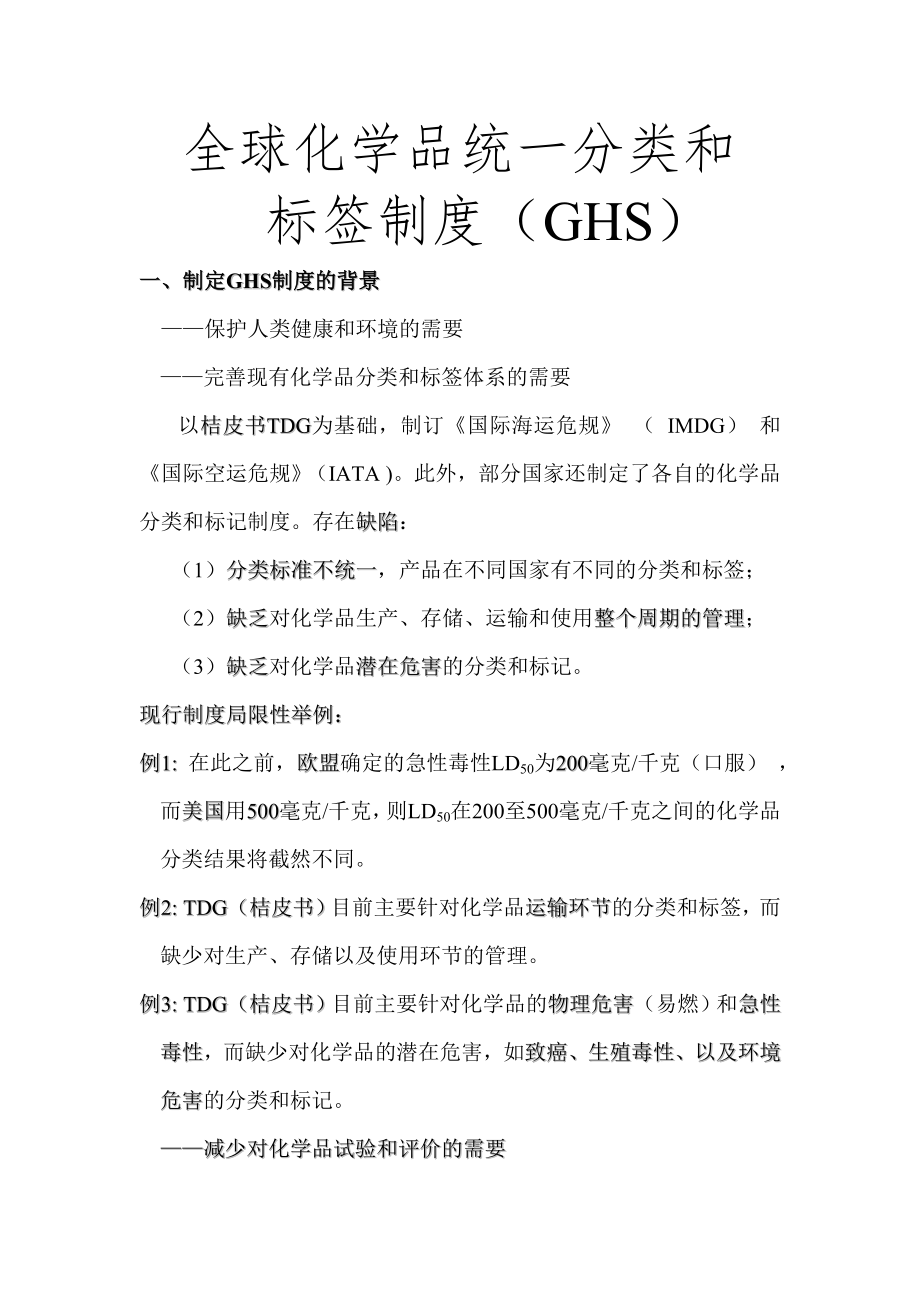 全球化学品统一分类和标签制度(GHS)简介_第1页