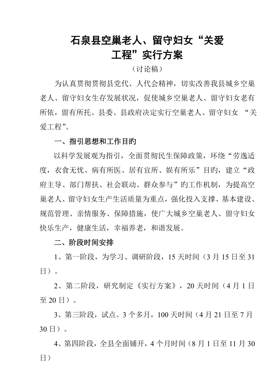 石泉县关爱空巢留守实施专题方案_第1页