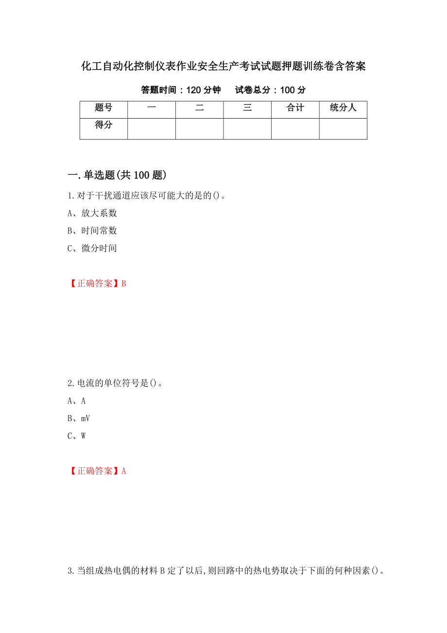 化工自动化控制仪表作业安全生产考试试题押题训练卷含答案（4）_第1页
