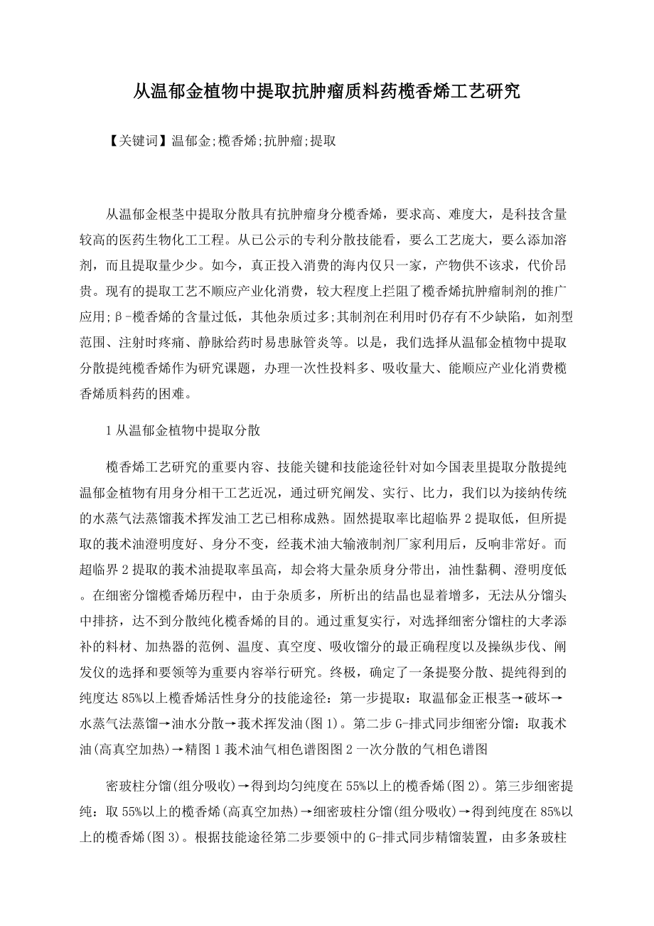 从温郁金植物中提取抗肿瘤原料药榄香烯工艺研究_第1页