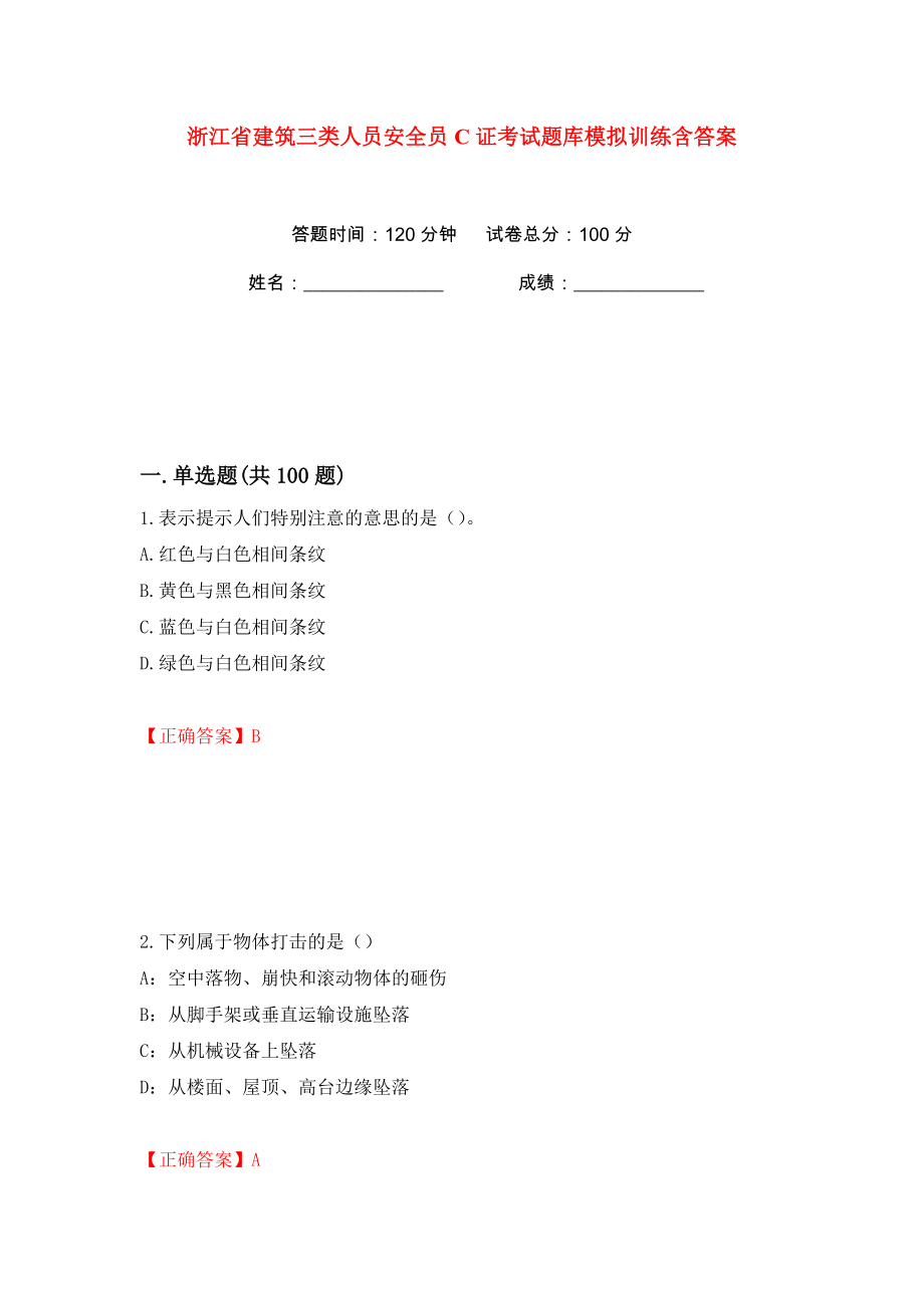 浙江省建筑三类人员安全员C证考试题库模拟训练含答案【33】_第1页