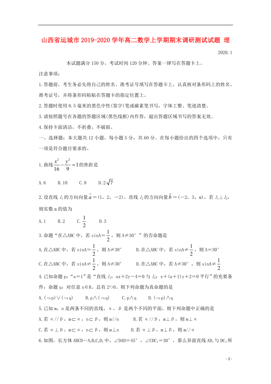 山西省运城市2019-2020学年高二数学上学期期末调研测试试题 理_第1页