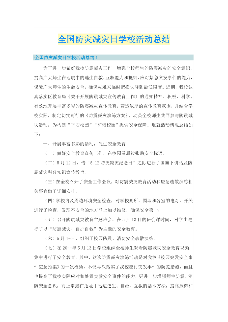 全国防灾减灾日学校活动总结_第1页