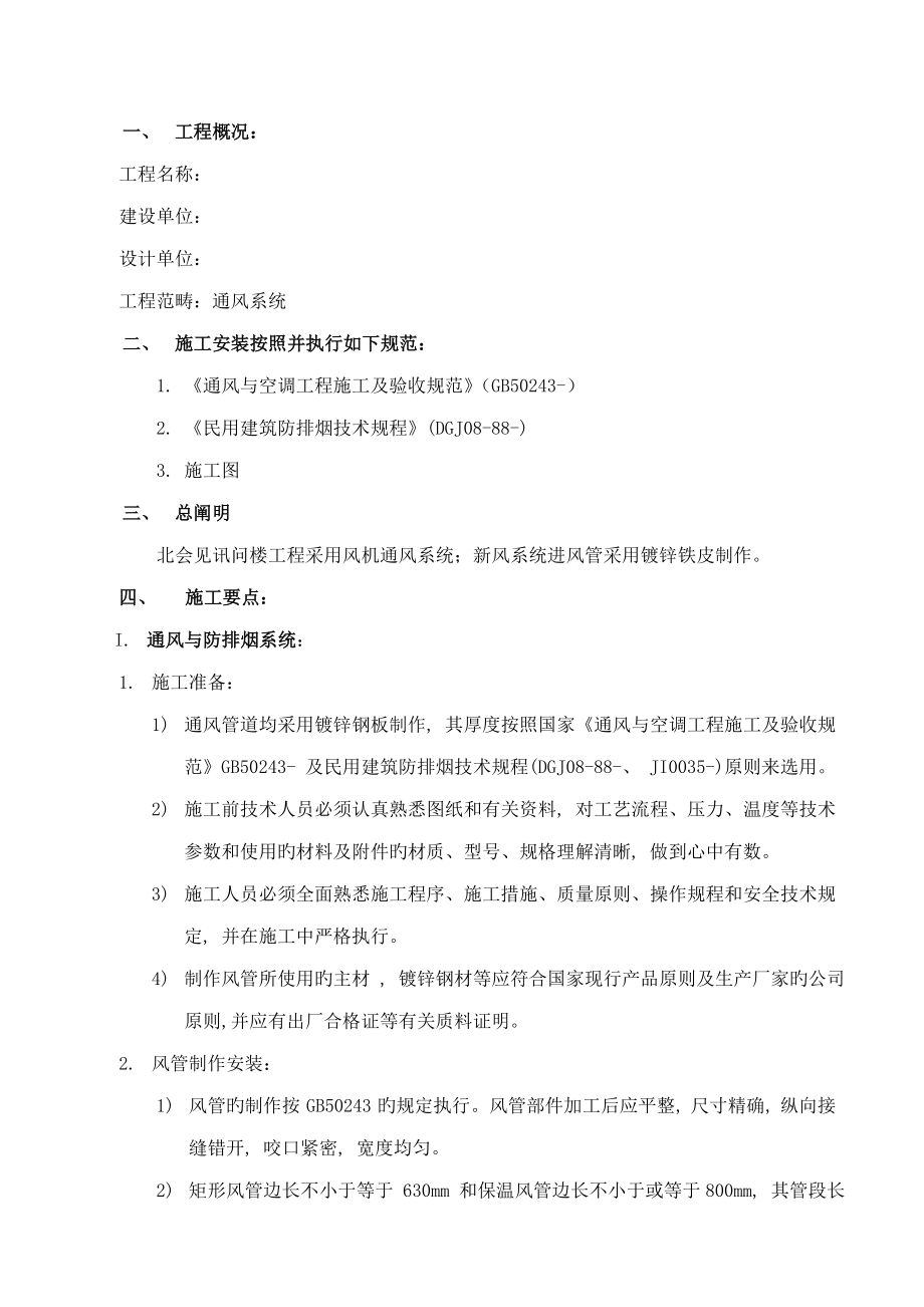 通风空调关键工程综合施工专题方案_第1页
