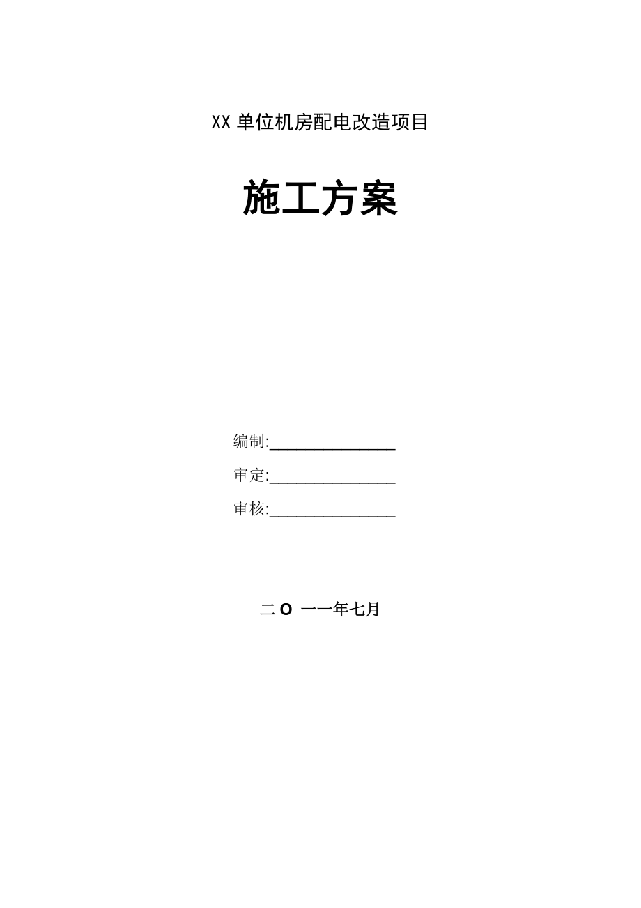 XX单位机房配电改造项目施工方案_第1页