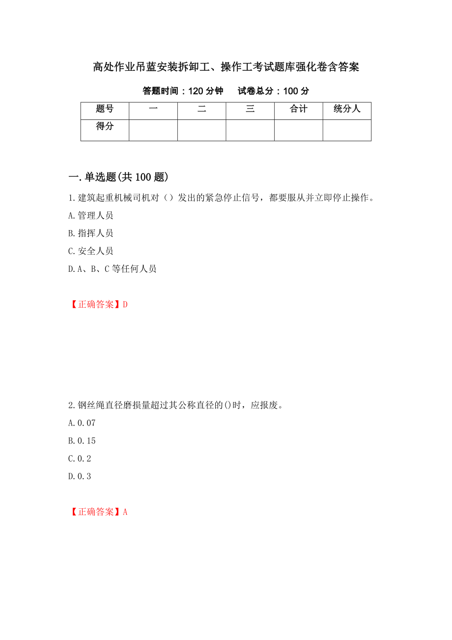 高处作业吊蓝安装拆卸工、操作工考试题库强化卷含答案[76]_第1页