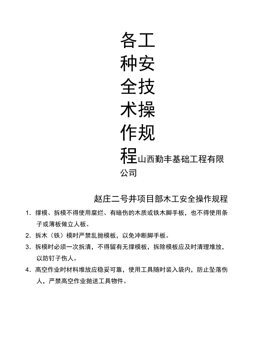 各工种安全技术操作规程(赵二井项目部)_第1页