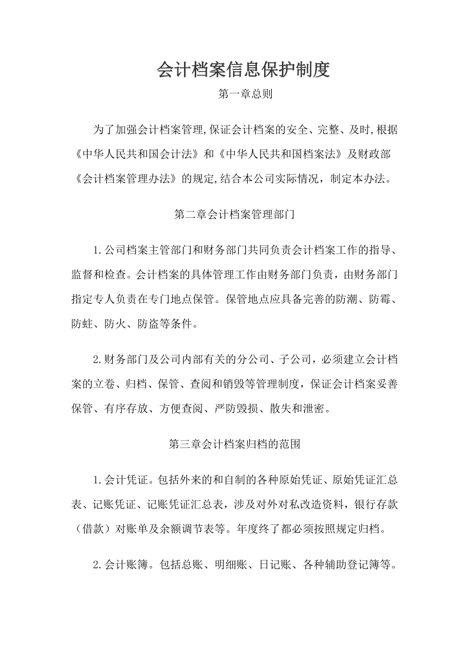 会计档案信息保护制度_第1页