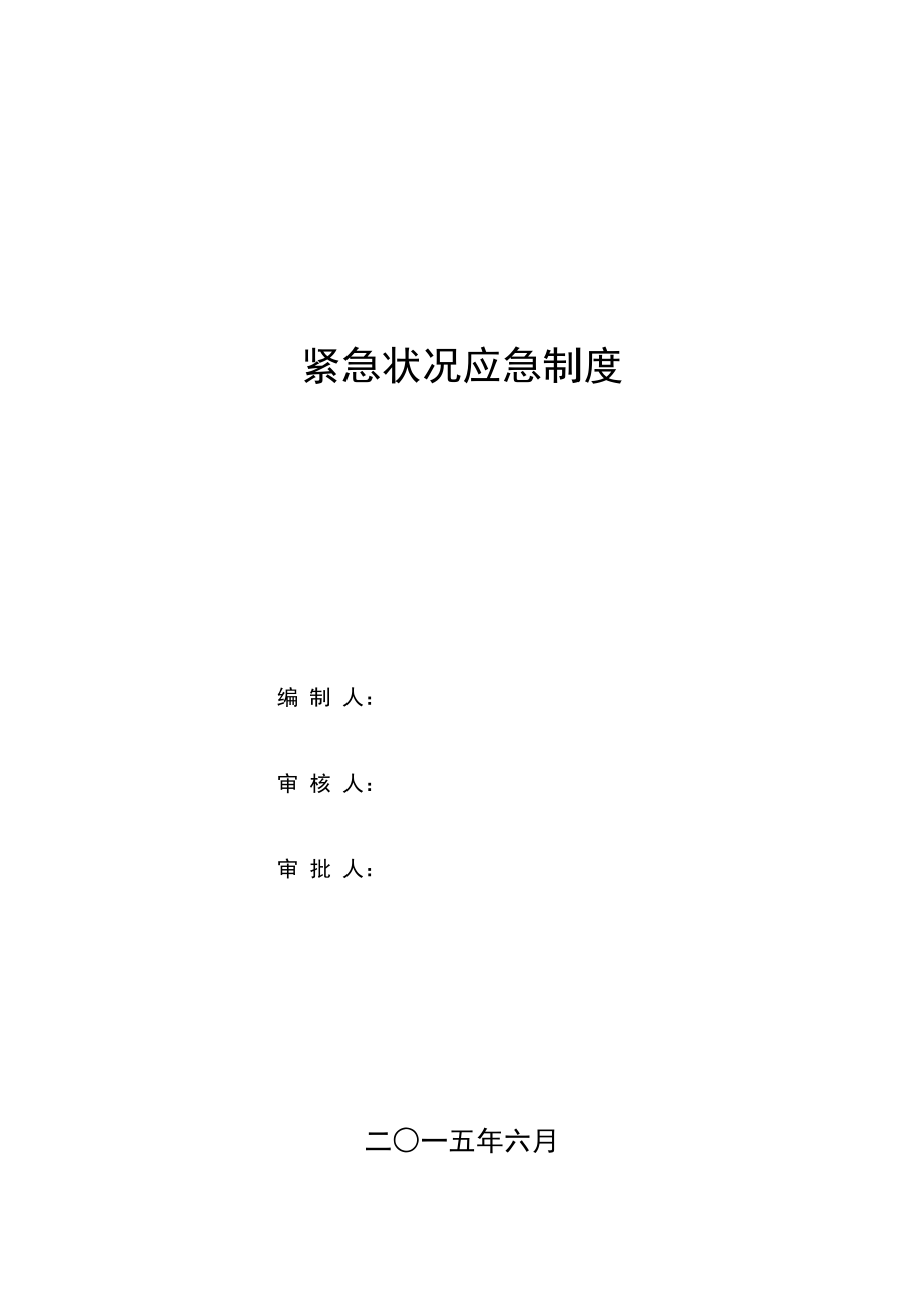 紧急情况应急全新预案_第1页