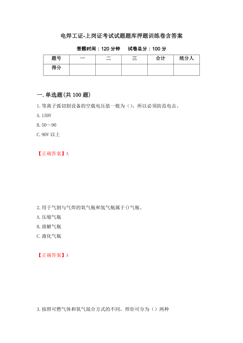 电焊工证-上岗证考试试题题库押题训练卷含答案77_第1页