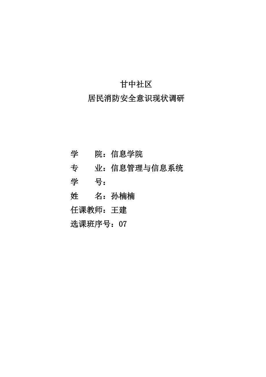 甘中社区居民消防安全意识调查汇总报告_第1页