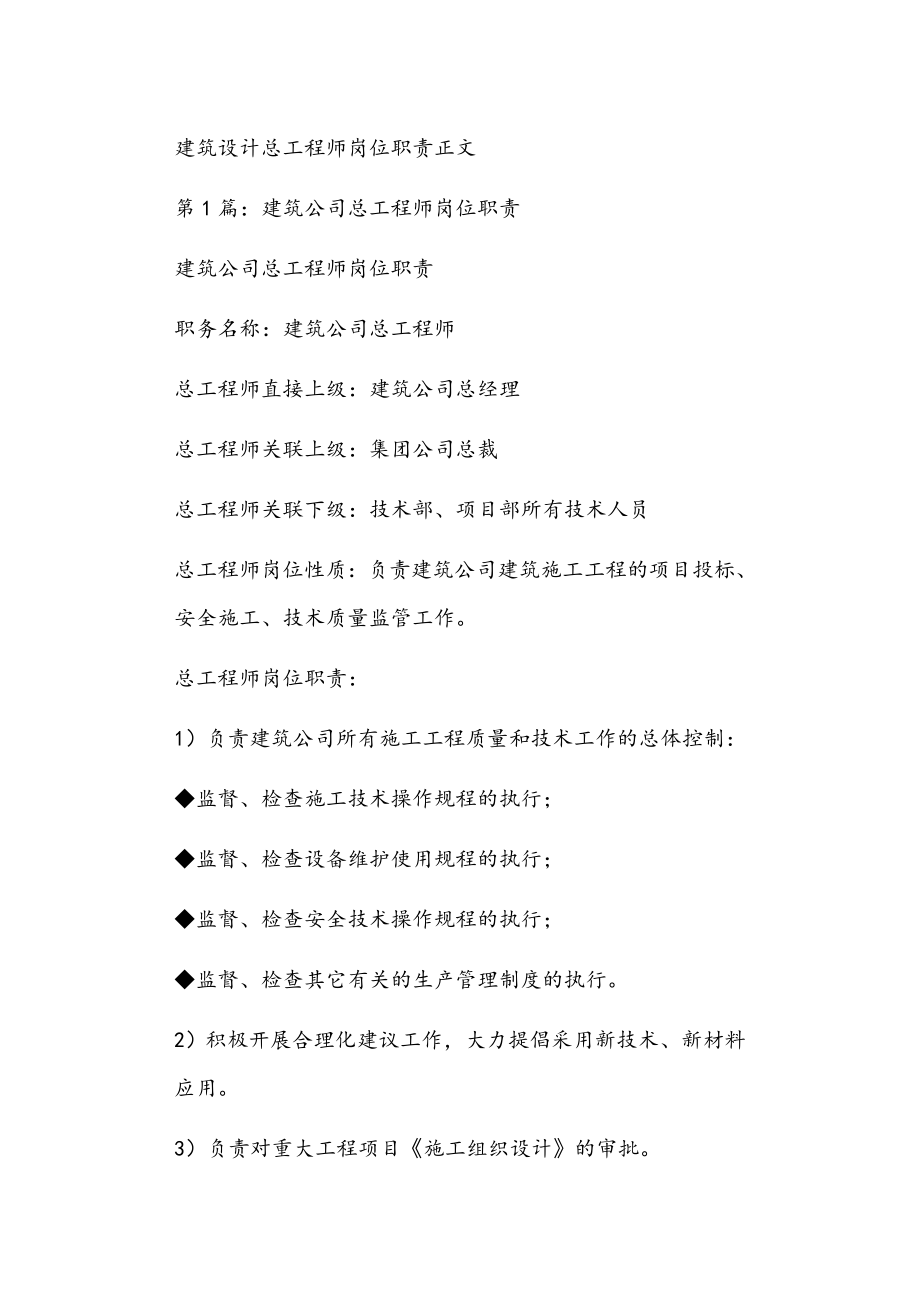 建筑设计总工程师岗位职责正文_第1页