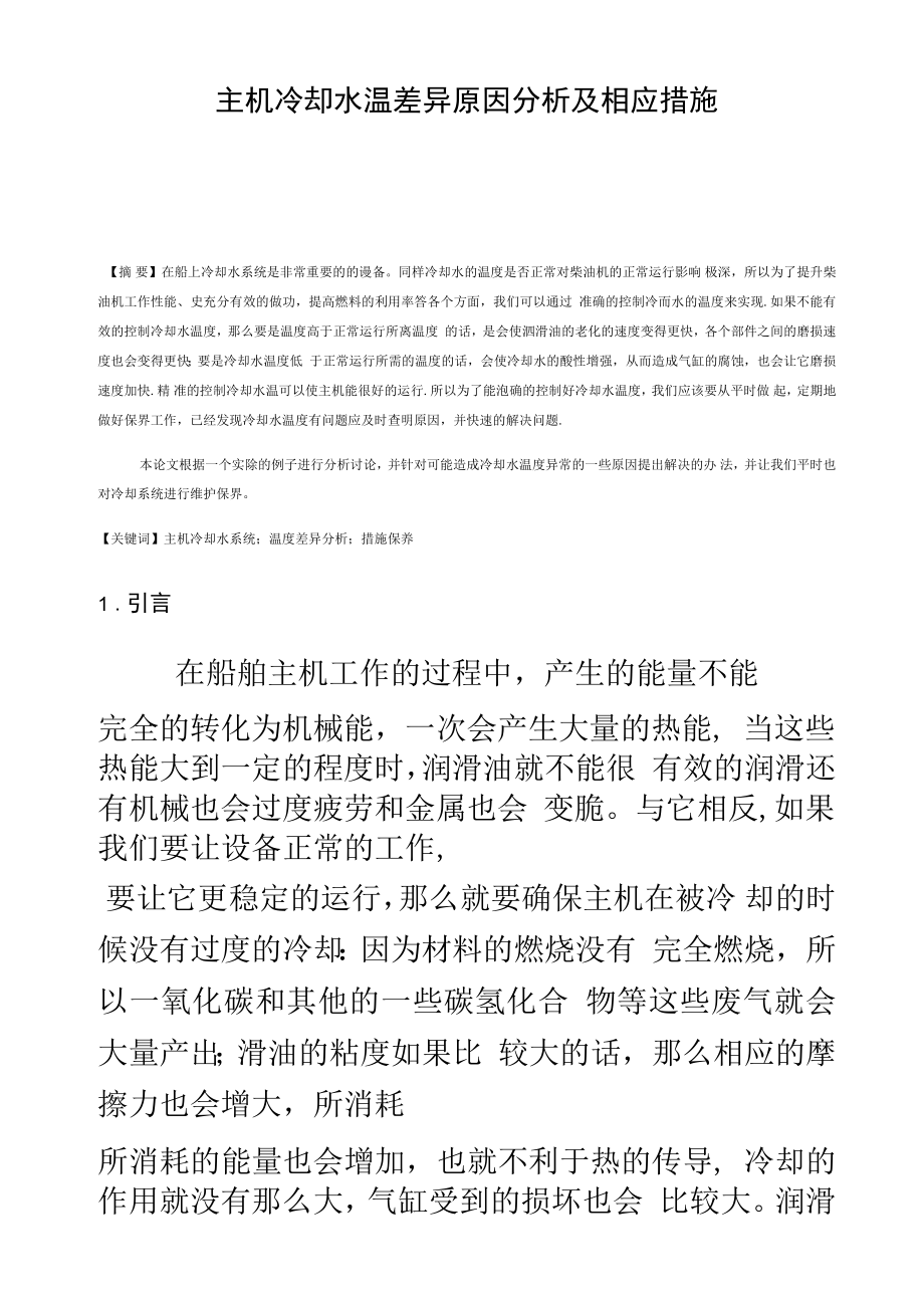 主机冷却水温差异原因分析及相应措施_第1页