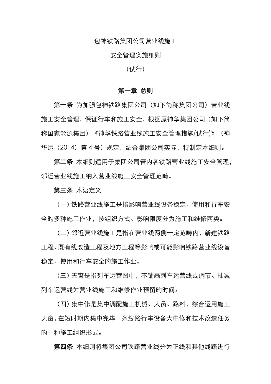 包神铁路集团公司营业线综合施工安全管理实施标准细则_第1页